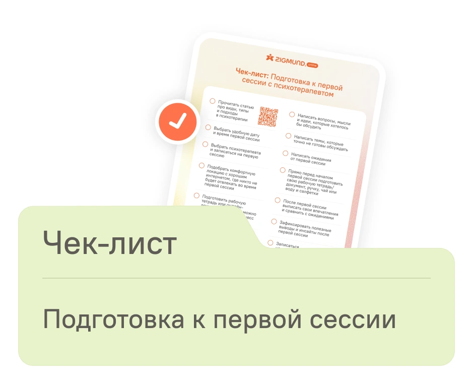 Чек-лист Чек-лист подготовки к первой сессии - документ с галочками и логотипом ZIGMUND