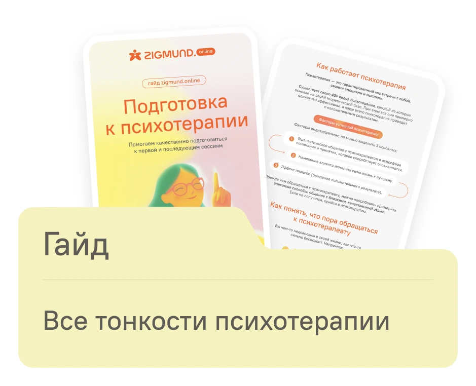 Гайд Гайд по психотерапии - документ с иллюстрацией человека за чтением и логотипом ZIGMUND