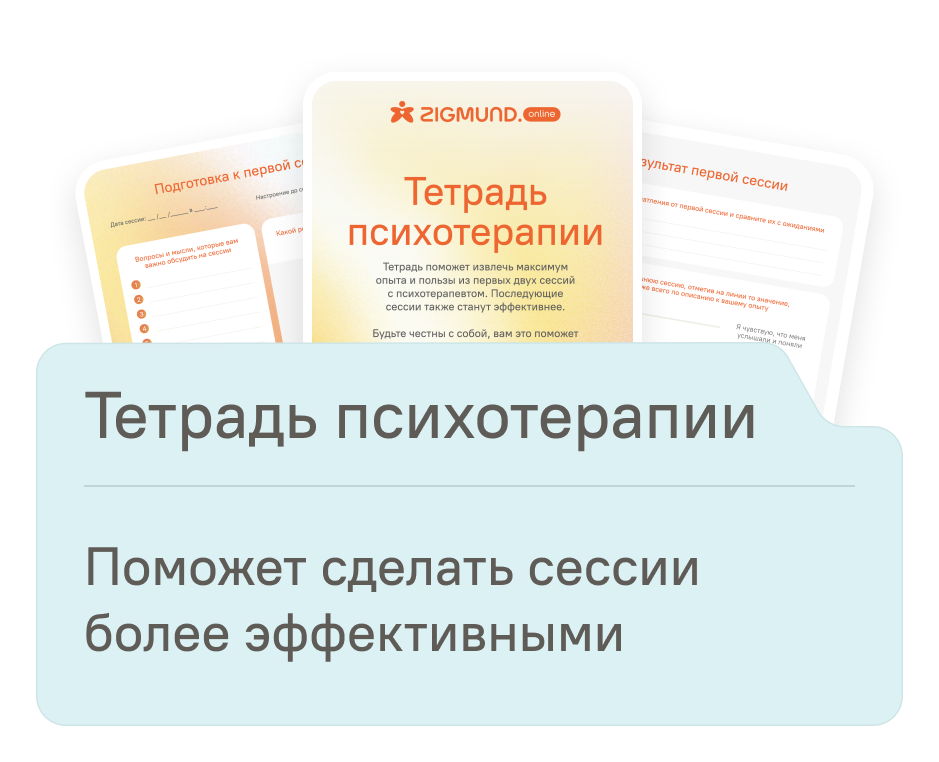 Тетрадь психотерапии Тетрадь психотерапии - документ с логотипом ZIGMUND для ведения записей во время сессий