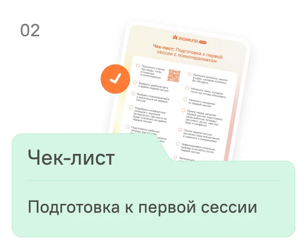 Чек-лист Чек-лист подготовки к первой сессии - документ с галочками и логотипом ZIGMUND