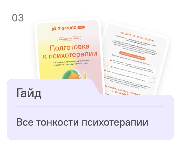 Гайд Гайд по психотерапии - документ с иллюстрацией человека за чтением и логотипом ZIGMUND