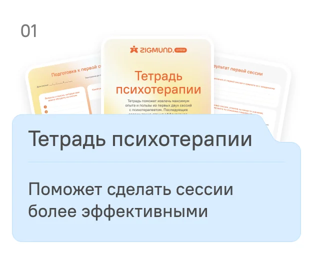 Тетрадь психотерапии Тетрадь психотерапии - документ с логотипом ZIGMUND для ведения записей во время сессий